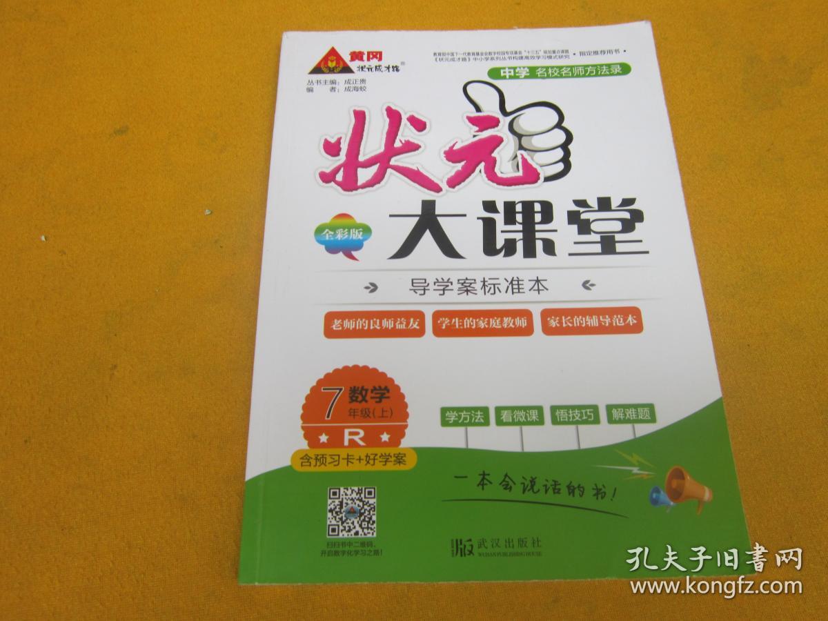 状元大课堂数学七年级上册(人教版)
