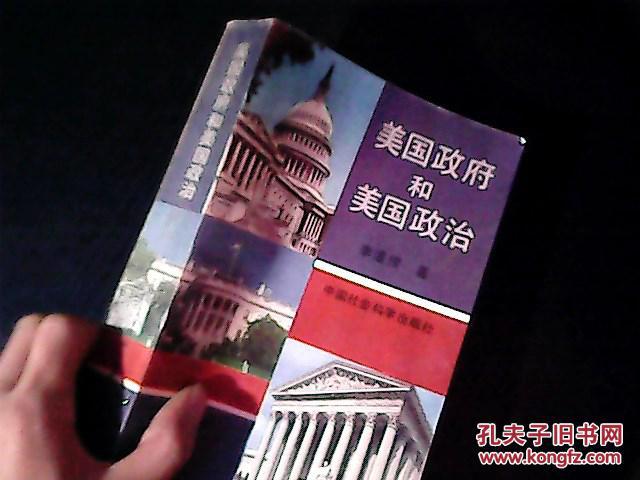 【图】美国政府和美国政治_中国社会科学出版