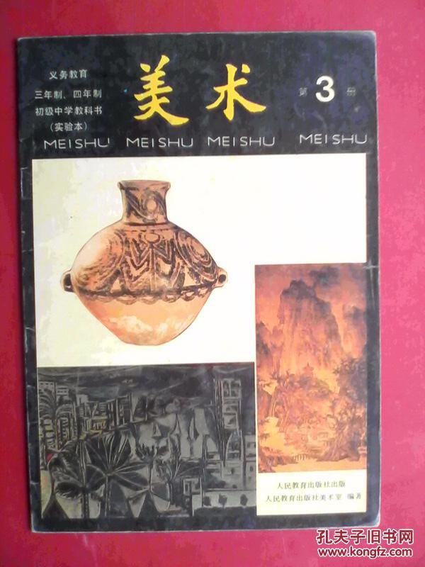初中美术第3册,198*年第1版,初中美术课本_人民教育出版社_孔夫子旧书