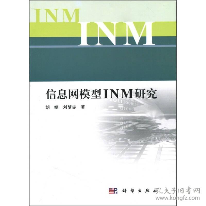 9787030312037信息网模型INM研究
