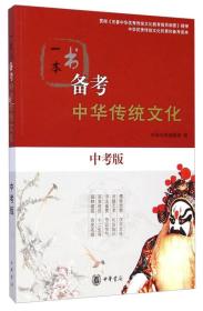 一本书备考中华传统文化