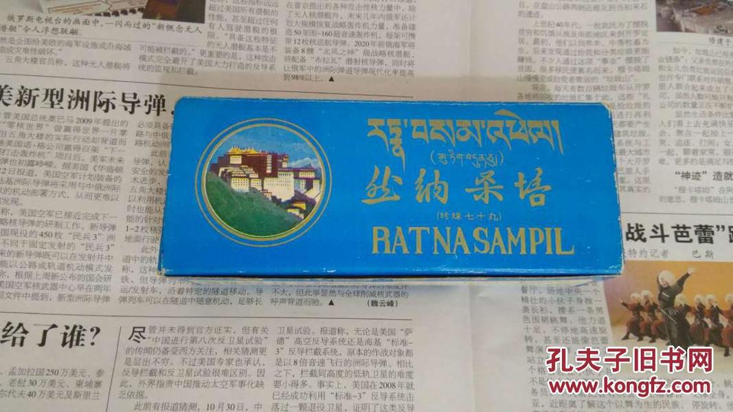 老藏药—然纳桑培(七十味珍珠丸)