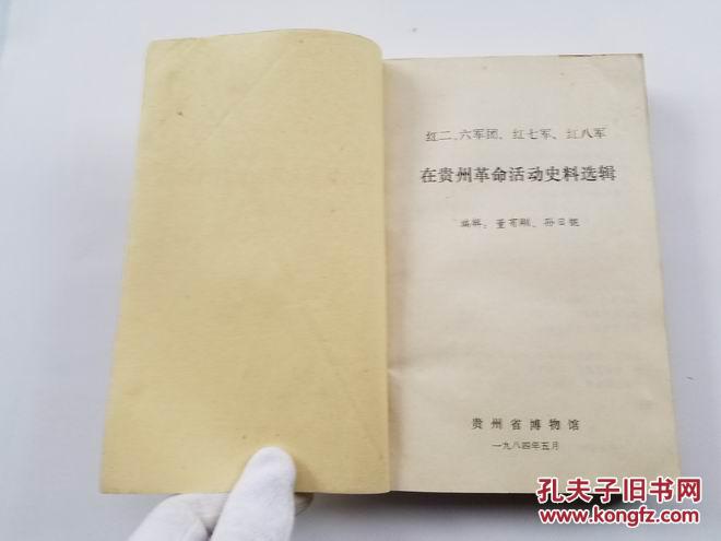 【图】红二六军团红七军红八军在贵州革命活动