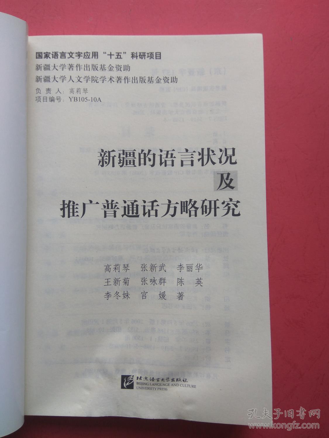 新疆的语言状况及推广普通话方略研究【同类书另出版