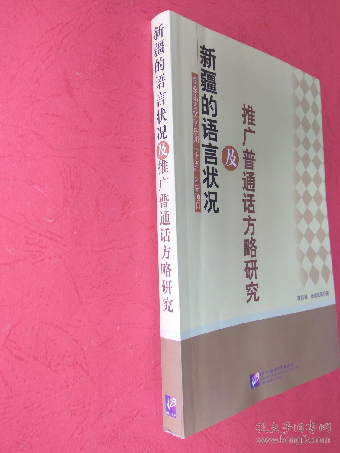 新疆的语言状况及推广普通话方略研究【同类书另出版