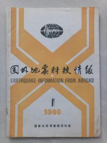 国外地震科技情报1985.1(总1)