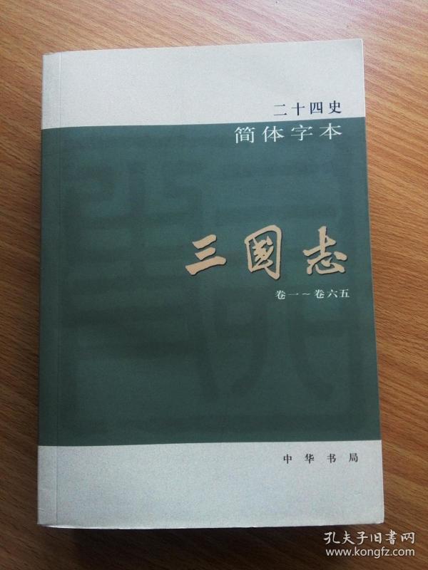 三国志 全 中华书局
