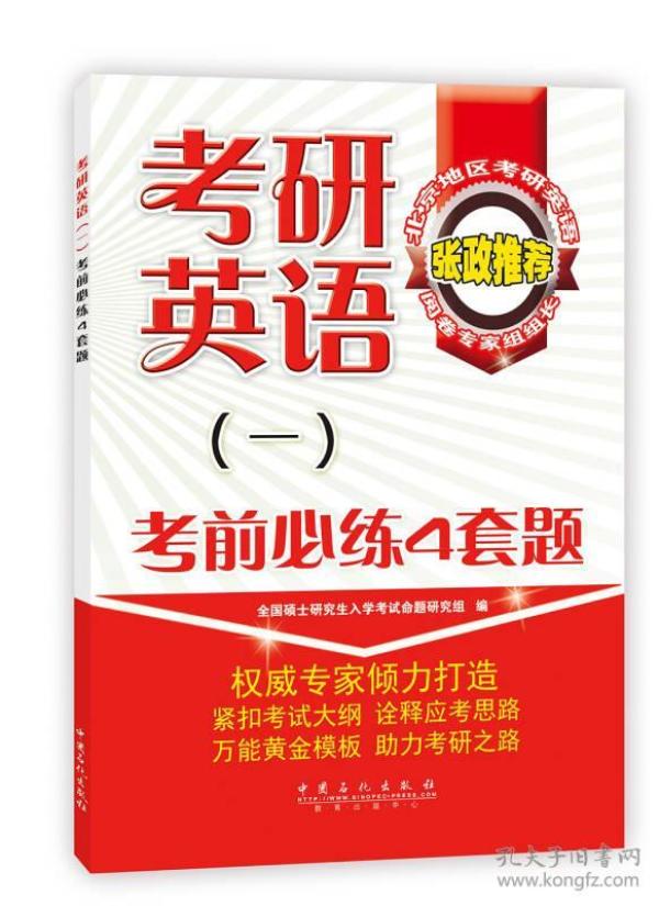 9787511427632考研英语考前必练4套题(一 北