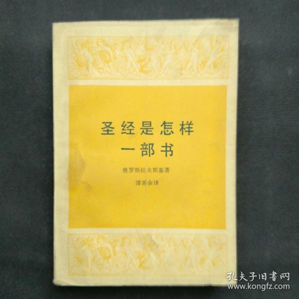 圣经是怎样一部书