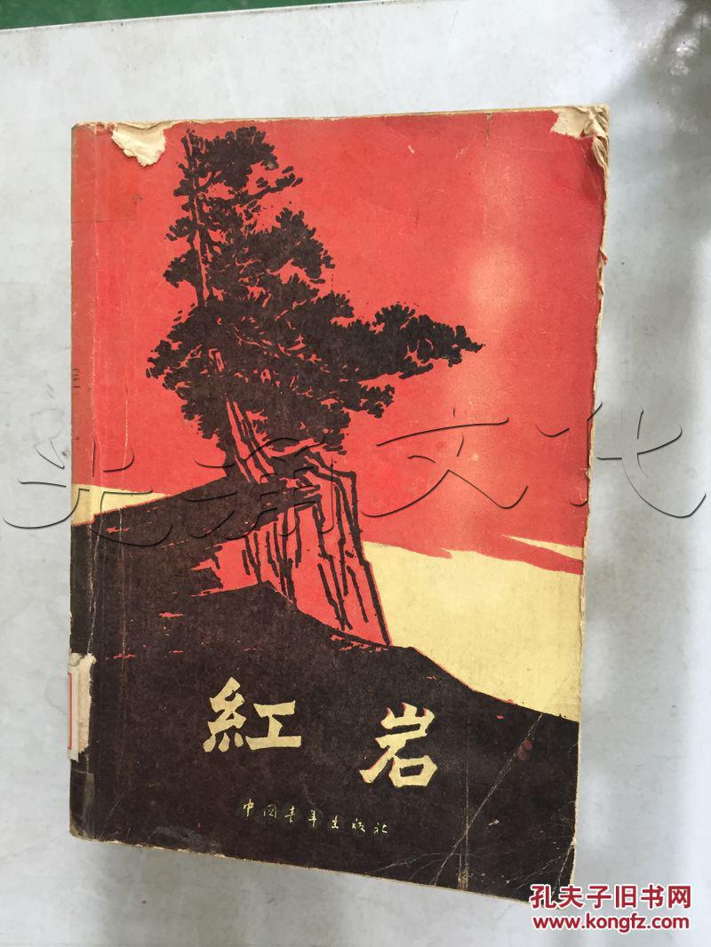 红岩