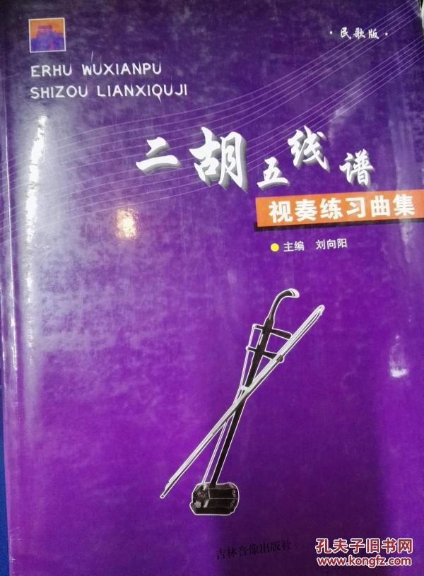 二胡视奏简谱_新书推介 霍永刚 二胡五线谱视奏训练