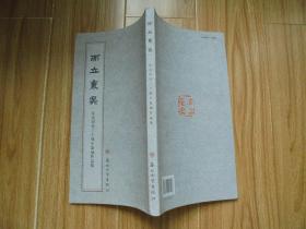 而立东吴 东吴印社三十周年篆刻作品集