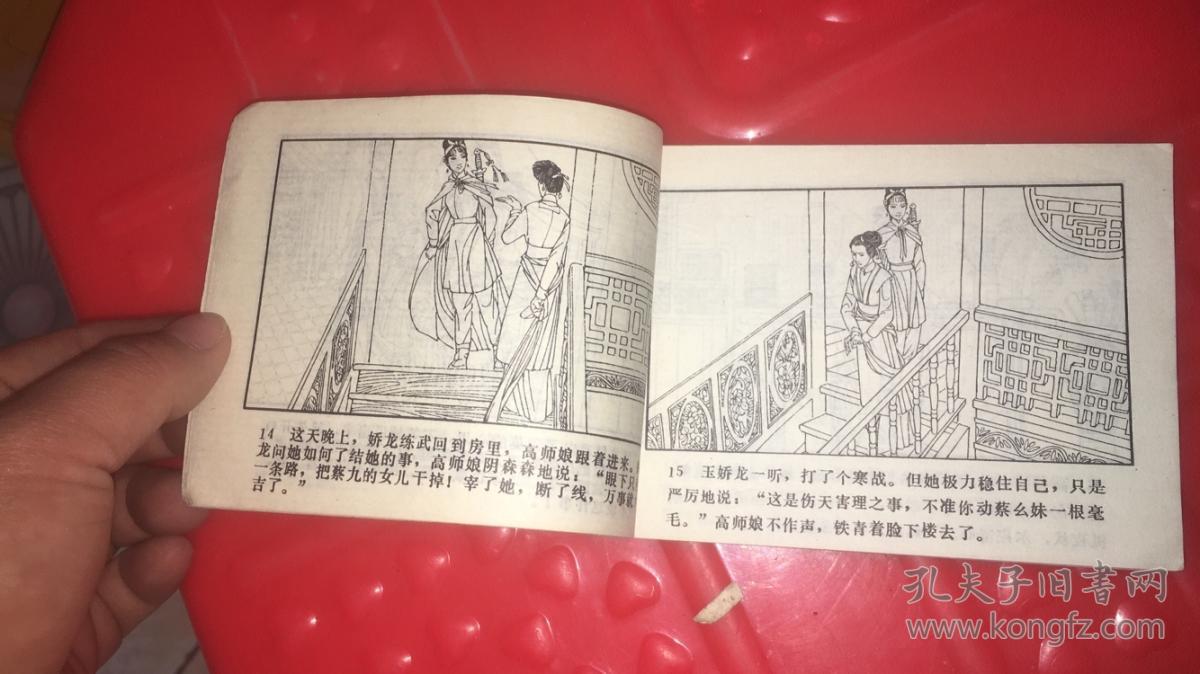 连环画 玉娇龙(三)刀劈女狐