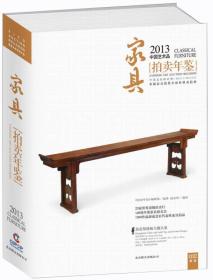 2013中国艺术品拍卖年鉴：家具