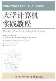 大学计算机实践教程