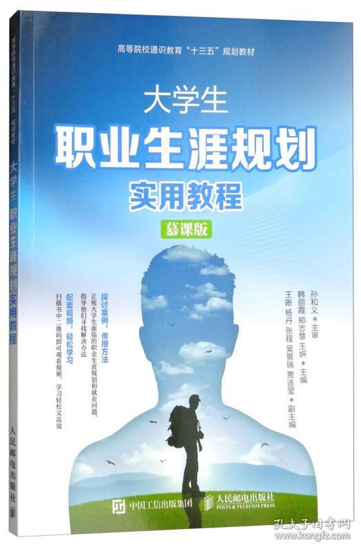 大学生职业生涯规划 实用教程 慕课版