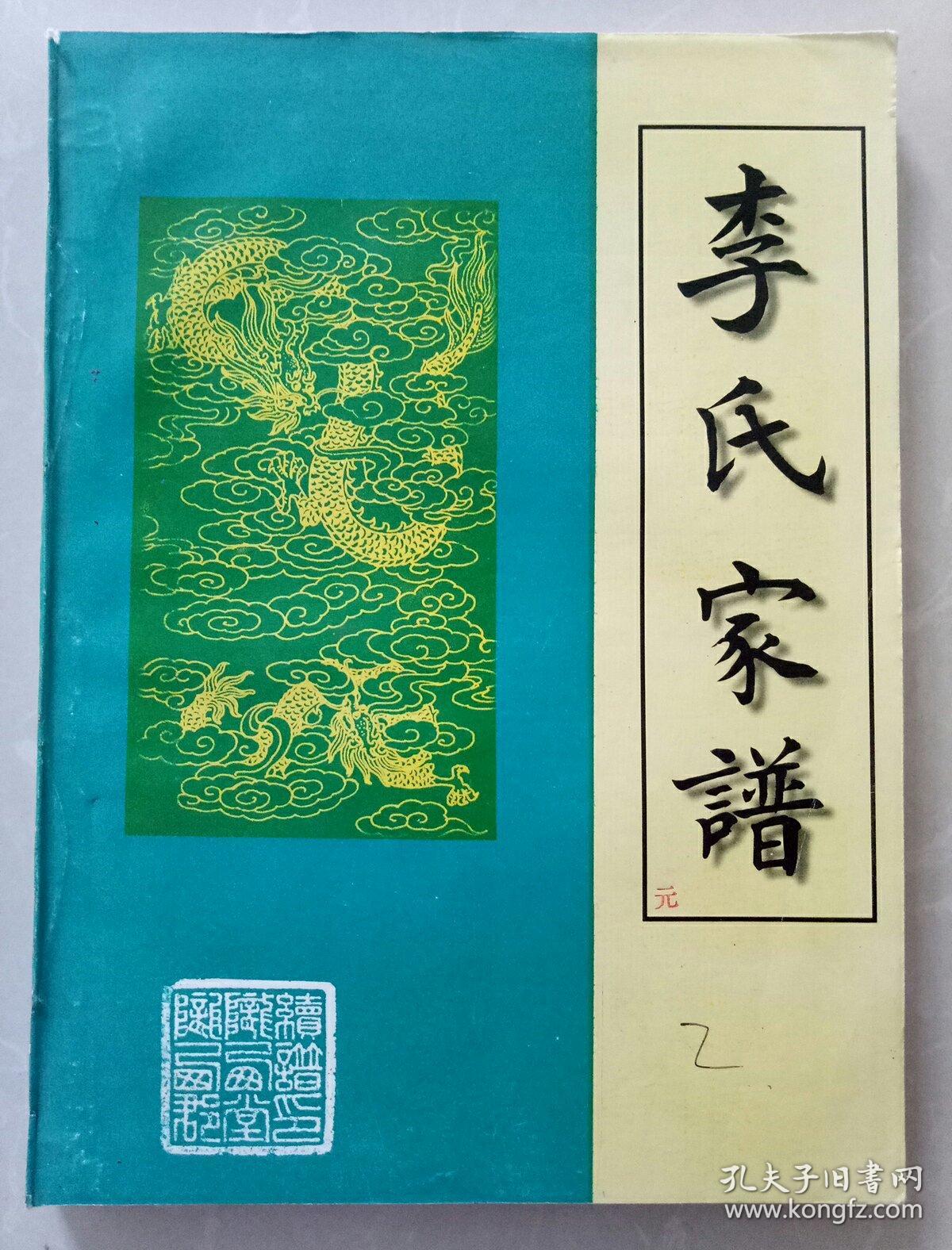 李氏家谱