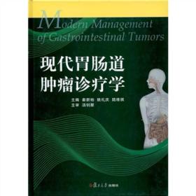 现代胃肠道肿瘤诊疗学（