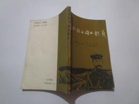 李烈钧与湖口起义(附:赣军史料稿)