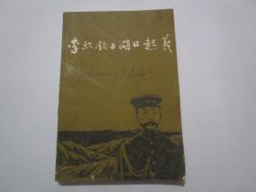 李烈钧与湖口起义(附:赣军史料稿)