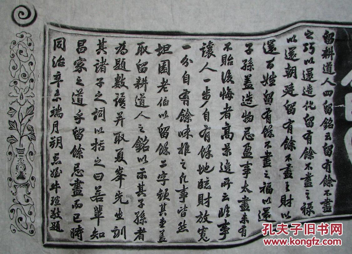 牛瑄书法留余大幅拓片