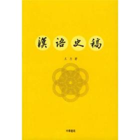 汉语史稿K4-5