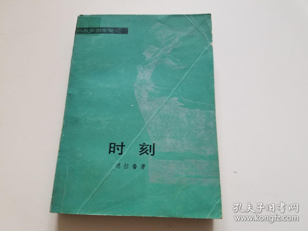 时刻【当代外国文学】(累计20元以上包邮,不足
