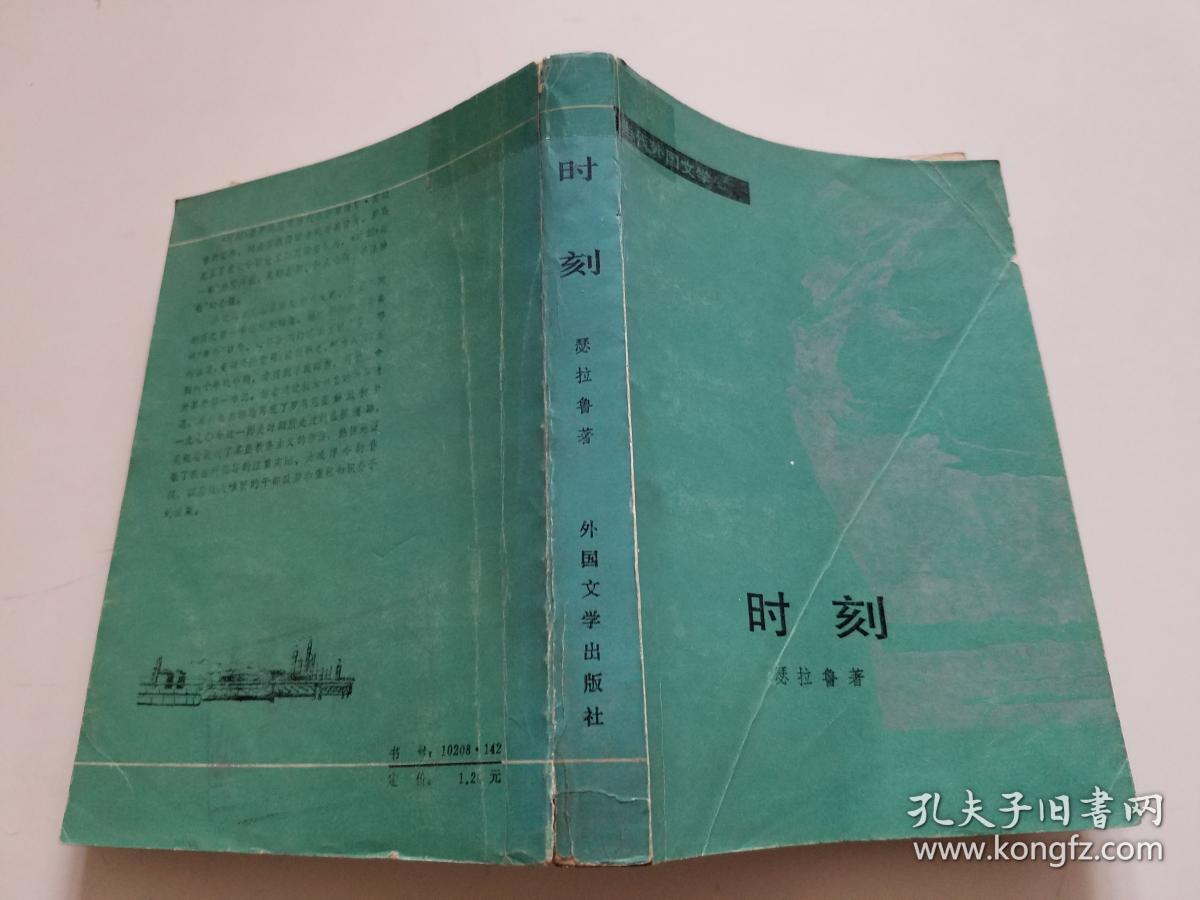时刻【当代外国文学】(累计20元以上包邮,不足