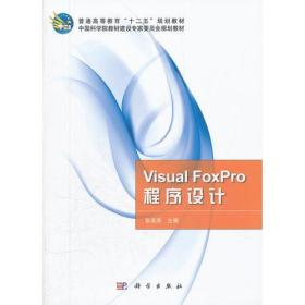 VisualFoxPro程序设计