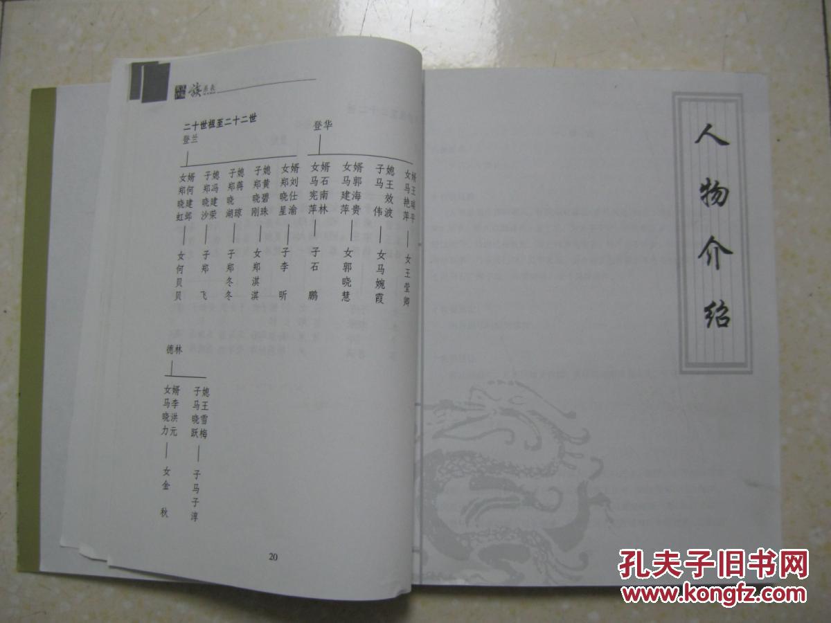 马家史料(山西省孝义市东盘粮村马氏家谱,有族系表,人物介绍(事迹