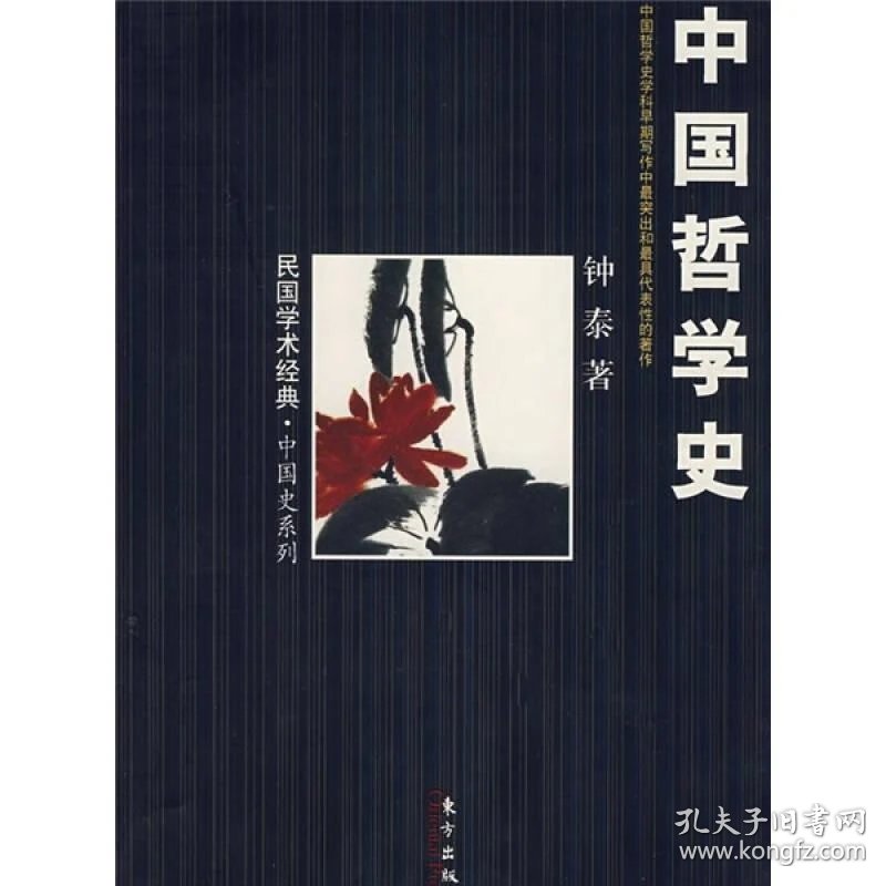 中国哲学史:民国学术经典中国史系列