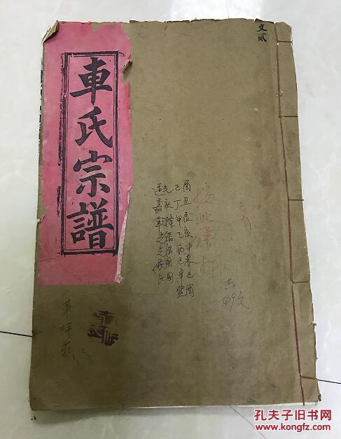 车氏族谱一册,全是文字  小店还有很多族谱,喜欢家谱