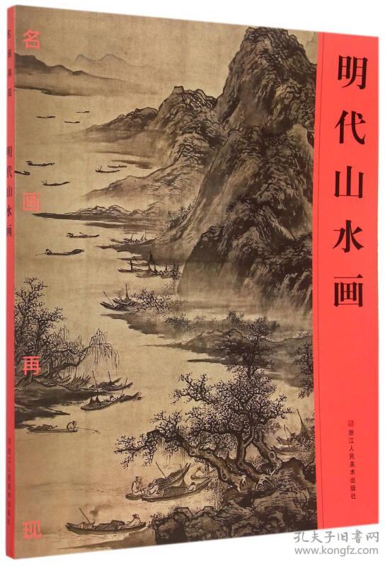 明代山水画/名画再现