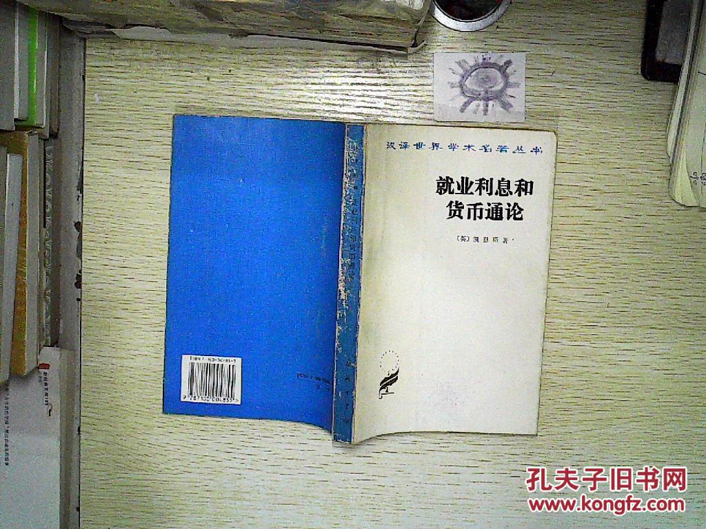 【图】就业利息和货币通论、_商务印书馆