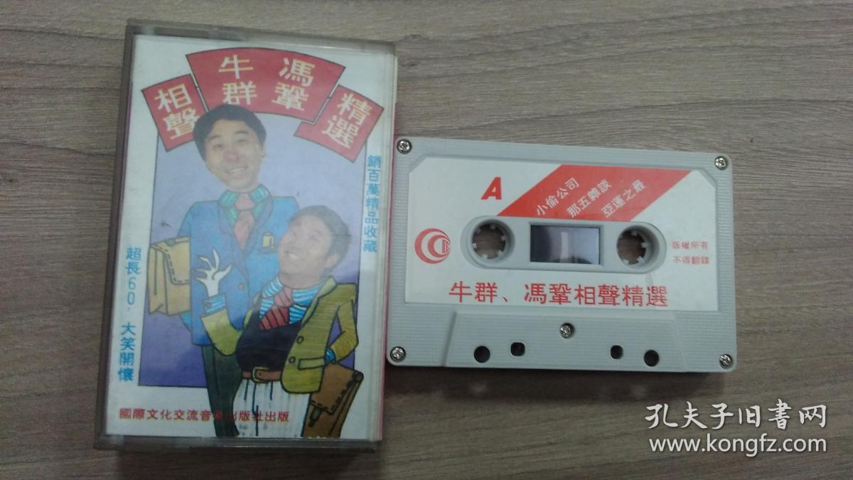 牛群、冯巩相声精选:磁带一盒【A:小偷公司、