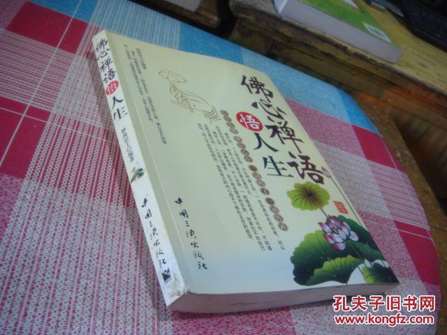 佛心禅语悟人生