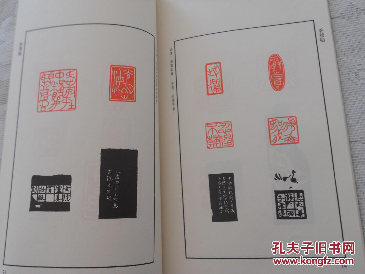 现代篆刻选辑(四)_赵石 乔曾劬_孔夫子旧书网