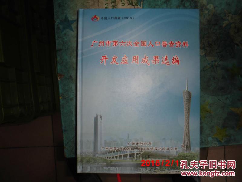 广州市第六次人口普查_第六次人口普查调查表(3)