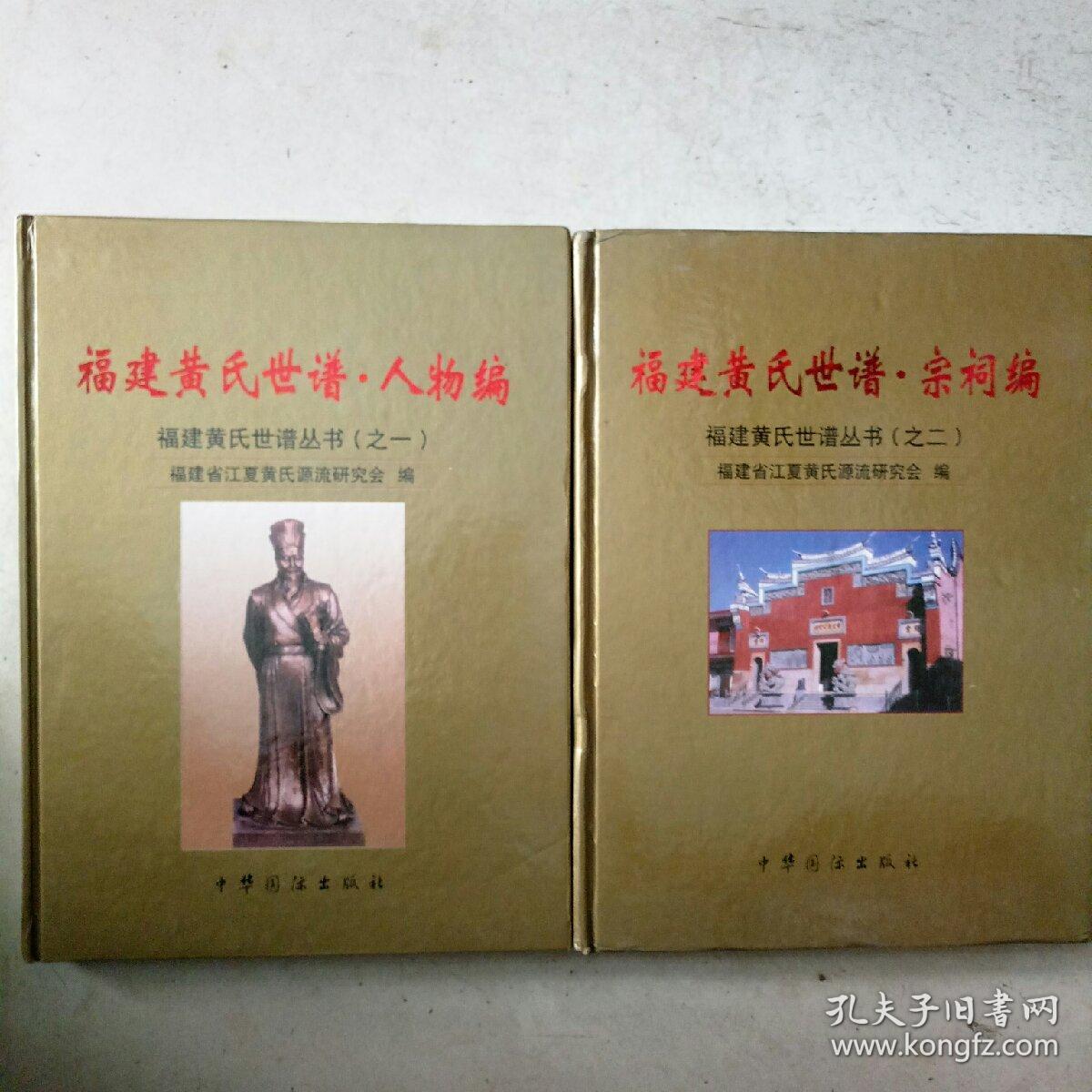 福建黄氏世谱人物编 福建黄氐世谱宗祠编