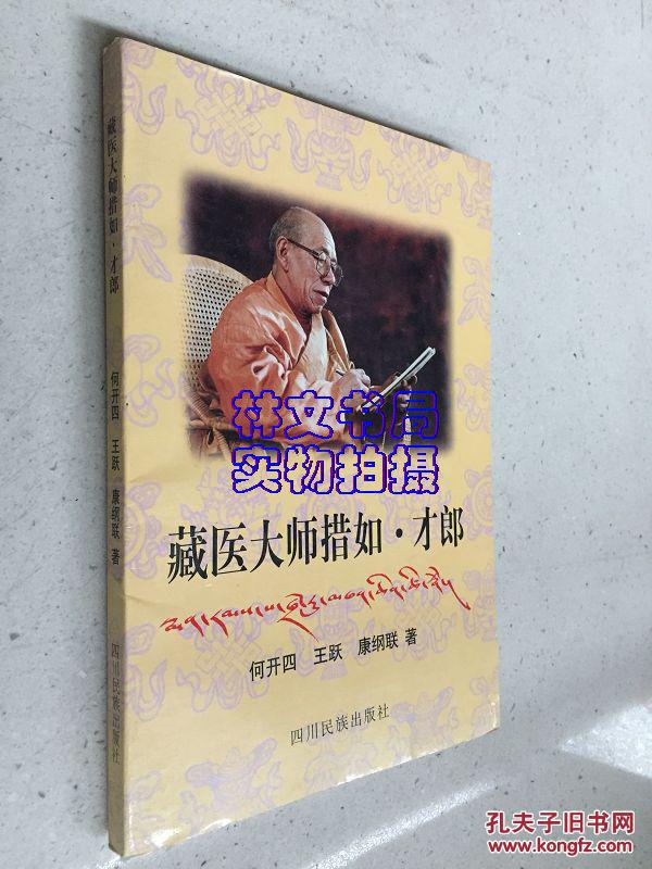 藏医大师措如才郎