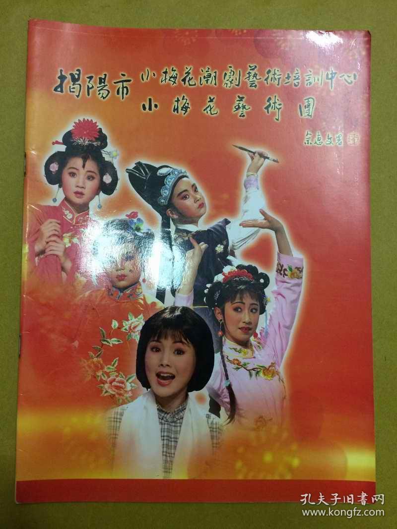【揭阳市小梅花艺术团】(潮剧八朵小梅花)---全彩色铜版纸,内有潮剧