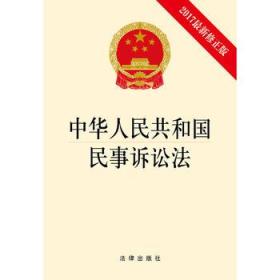 中华人民共和国民事诉讼法(2017最新修正版)