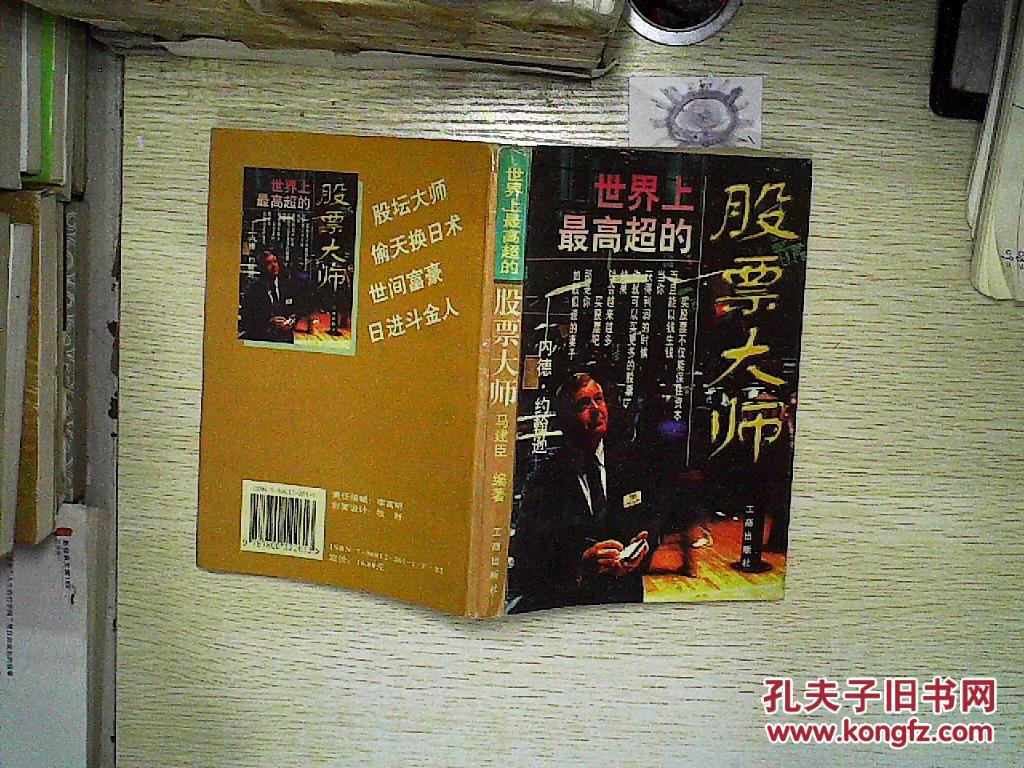 【图】世界上最高超的股票大师、_工商出版社
