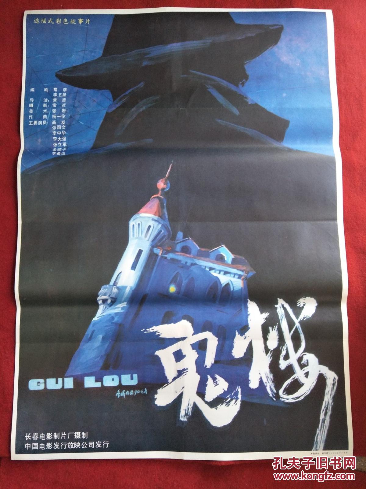 怀旧收藏 90年代电影海报1开《鬼楼》遮幅式彩色故事片