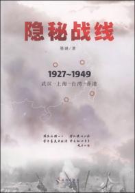 隐秘战线（1927-1949武汉上海台湾香港）