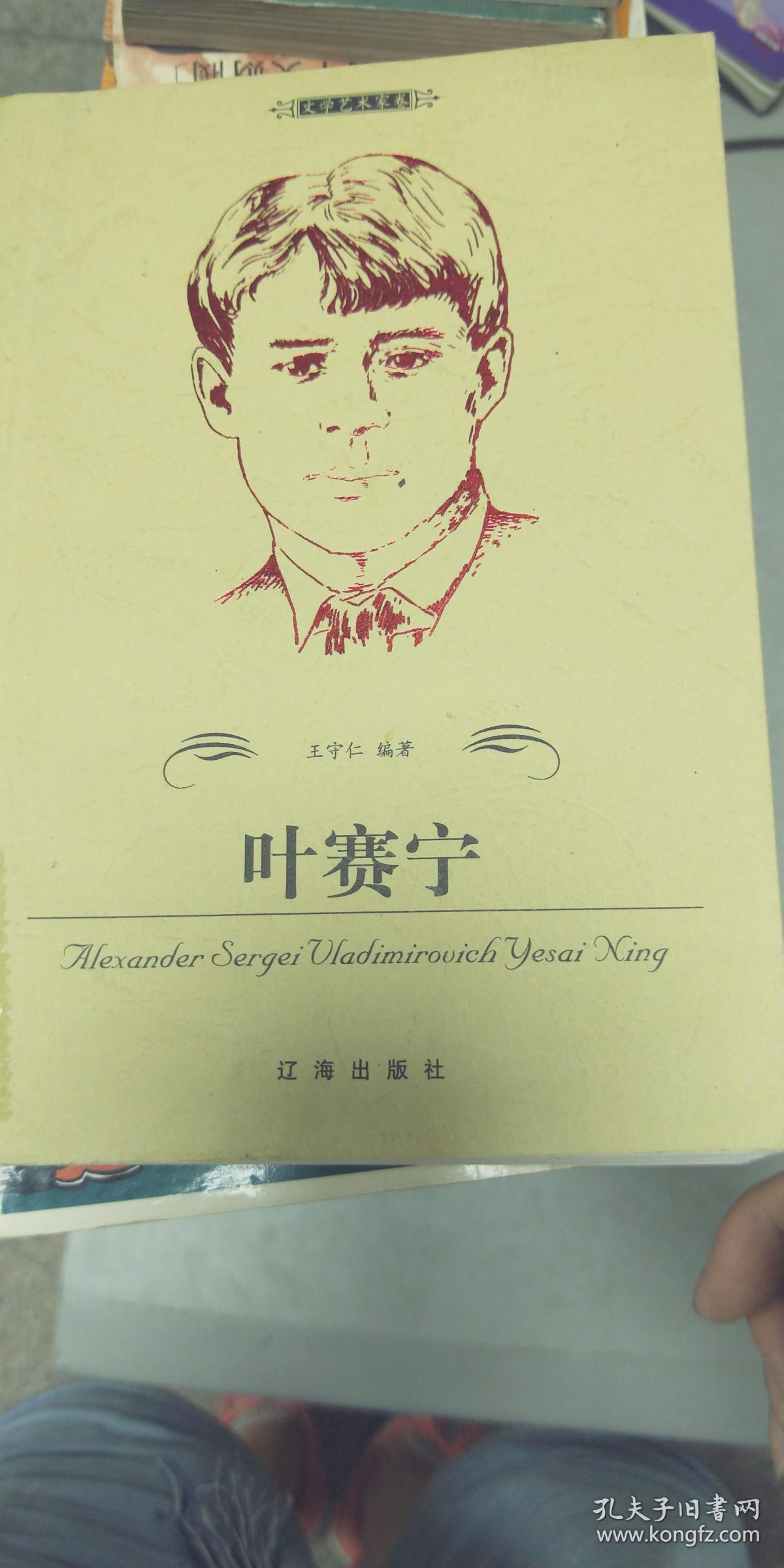 叶赛宁