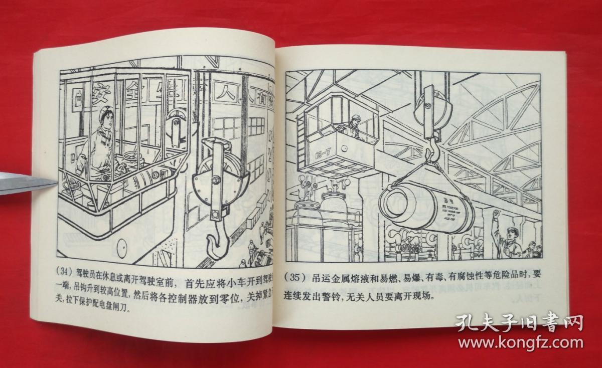 起重运输机械安全生产上海人民出版社40开连环画