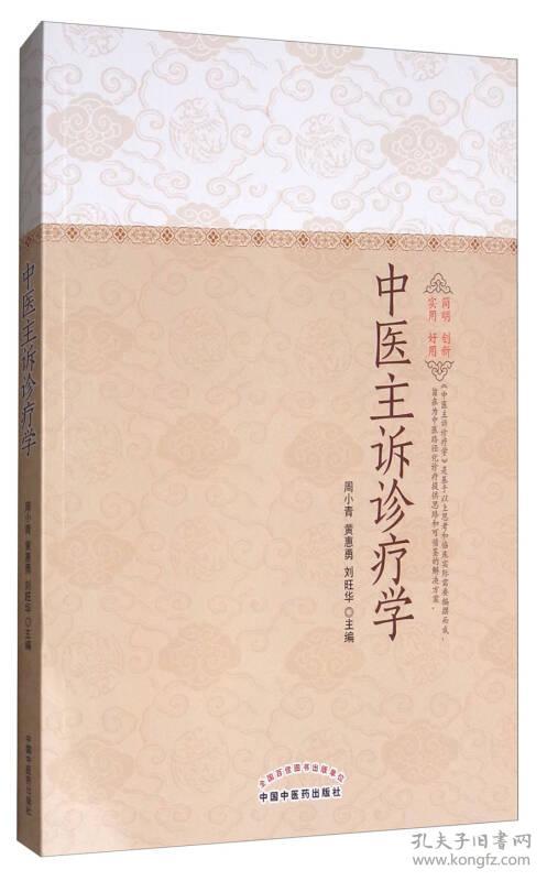 中医主诉诊疗学