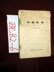 中国菜谱（江苏） 1979年一版一印..
