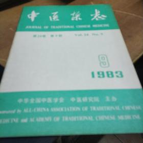 中医杂志1983-9